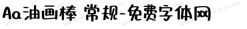 Aa油画棒 常规字体转换